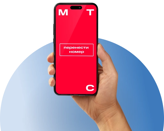 Переход с сохранением номера МТС в деревня Бухарово